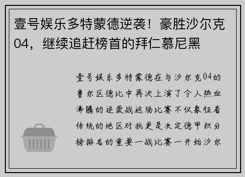 壹号娱乐多特蒙德逆袭！豪胜沙尔克04，继续追赶榜首的拜仁慕尼黑