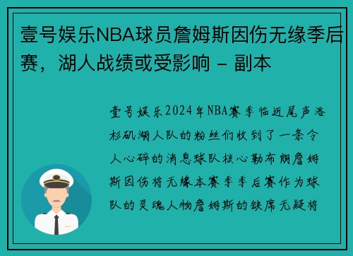 壹号娱乐NBA球员詹姆斯因伤无缘季后赛，湖人战绩或受影响 - 副本