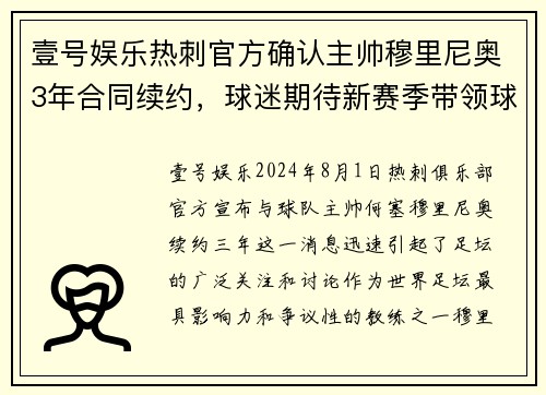 壹号娱乐热刺官方确认主帅穆里尼奥3年合同续约，球迷期待新赛季带领球队冲击英超前四！