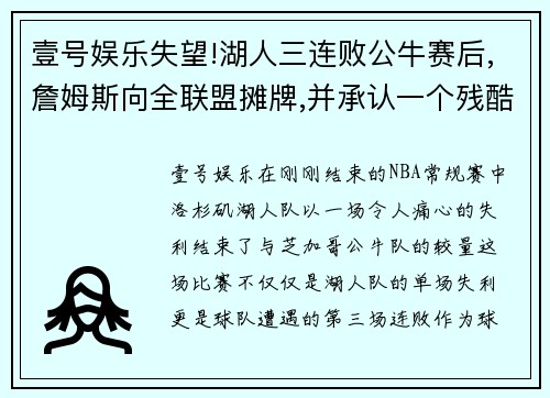 壹号娱乐失望!湖人三连败公牛赛后,詹姆斯向全联盟摊牌,并承认一个残酷现实