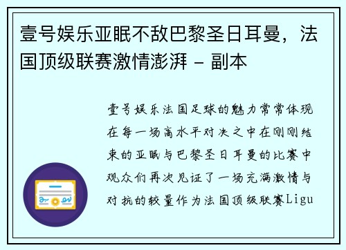 壹号娱乐亚眠不敌巴黎圣日耳曼，法国顶级联赛激情澎湃 - 副本