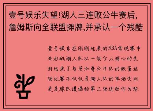 壹号娱乐失望!湖人三连败公牛赛后,詹姆斯向全联盟摊牌,并承认一个残酷现实