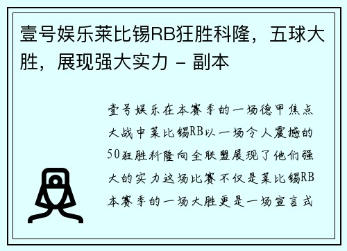 壹号娱乐莱比锡RB狂胜科隆，五球大胜，展现强大实力 - 副本