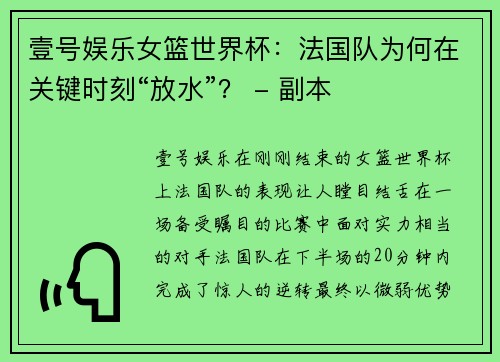 壹号娱乐女篮世界杯：法国队为何在关键时刻“放水”？ - 副本