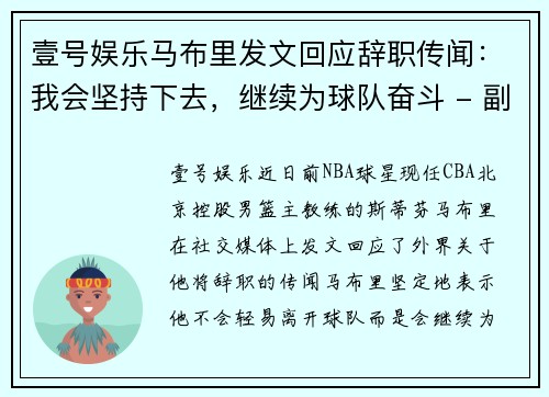 壹号娱乐马布里发文回应辞职传闻：我会坚持下去，继续为球队奋斗 - 副本