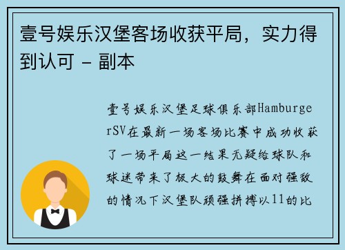 壹号娱乐汉堡客场收获平局，实力得到认可 - 副本