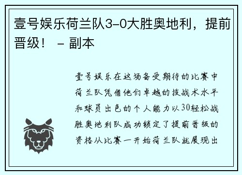 壹号娱乐荷兰队3-0大胜奥地利，提前晋级！ - 副本