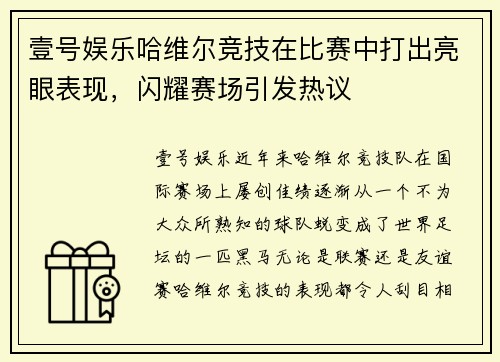 壹号娱乐哈维尔竞技在比赛中打出亮眼表现，闪耀赛场引发热议