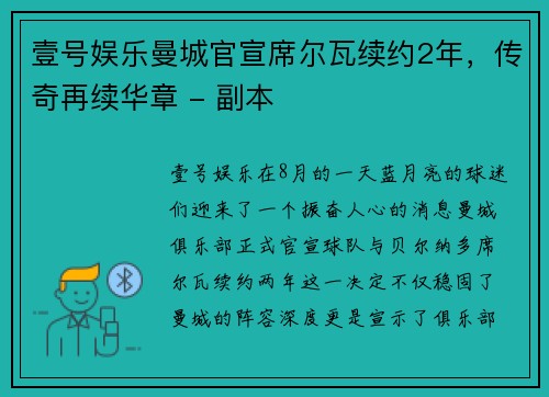 壹号娱乐曼城官宣席尔瓦续约2年，传奇再续华章 - 副本