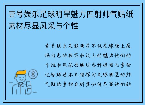 壹号娱乐足球明星魅力四射帅气贴纸素材尽显风采与个性