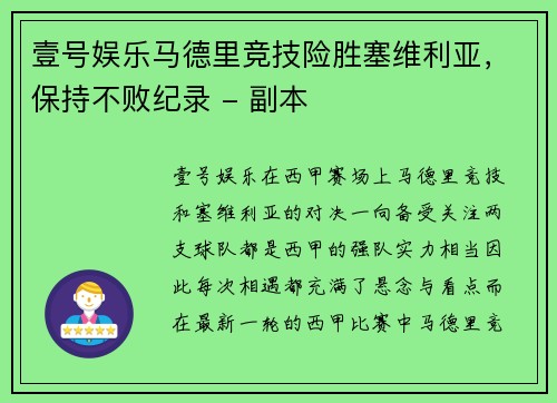 壹号娱乐马德里竞技险胜塞维利亚，保持不败纪录 - 副本