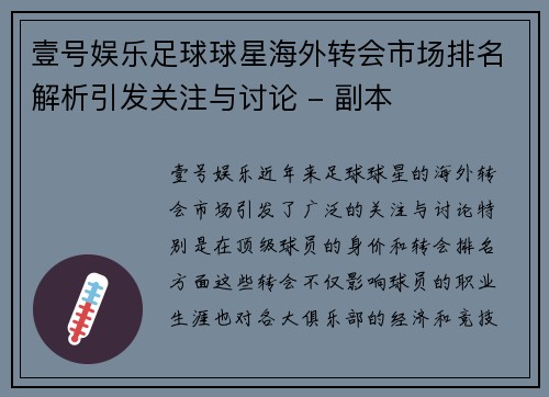 壹号娱乐足球球星海外转会市场排名解析引发关注与讨论 - 副本